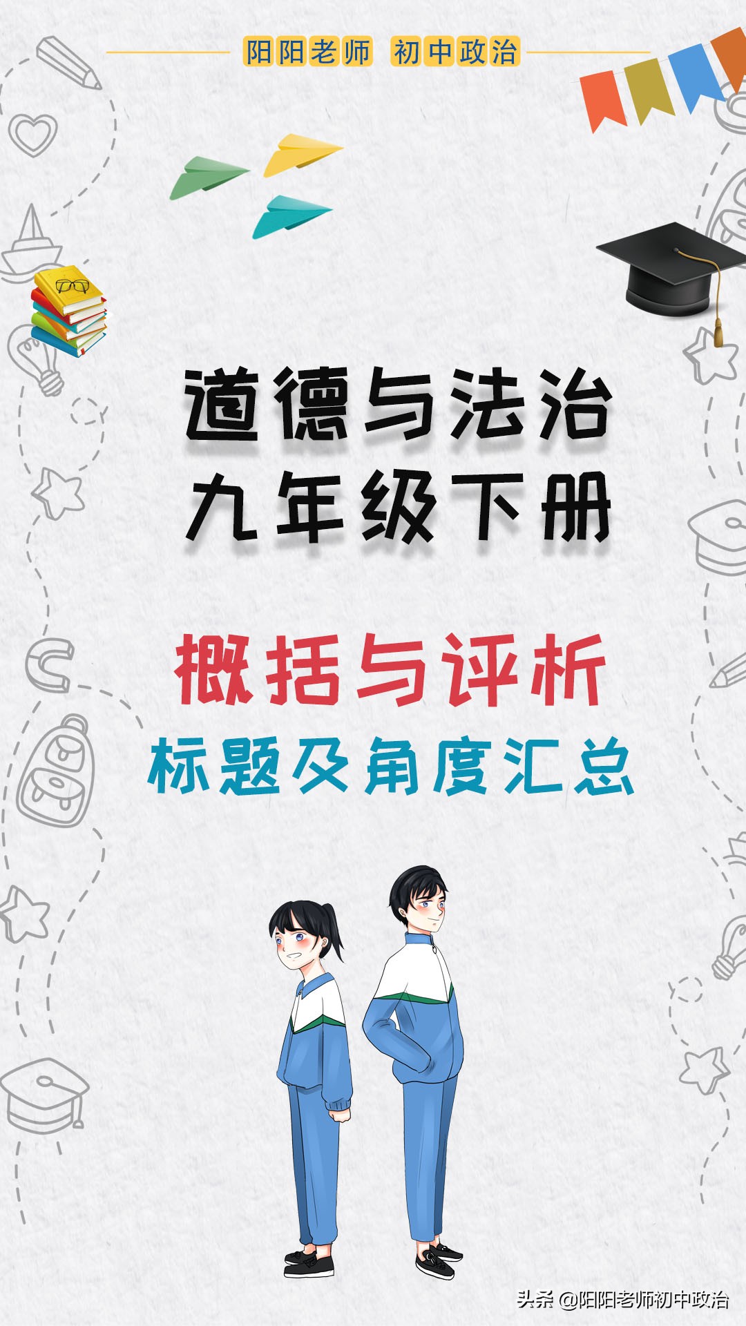 九年级下册《道德与法治》概括与评析标题及角度汇总