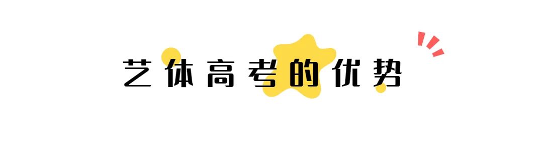 中職生的大學(xué)之路丨有一技之長(zhǎng)還愁升學(xué)？藝體高考趕緊了解一下