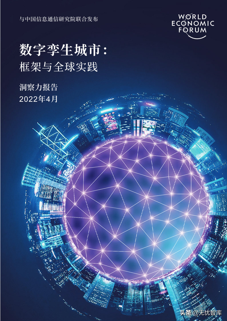 洞察报告：2022年数字孪生城市全球实践报告（附PDF全文）