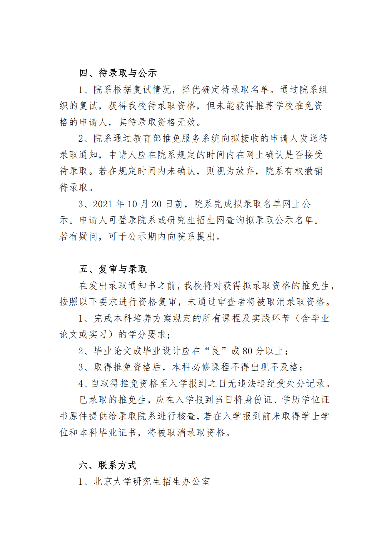 北京大学 2022 年接收推荐免试研究生办法(校本部)