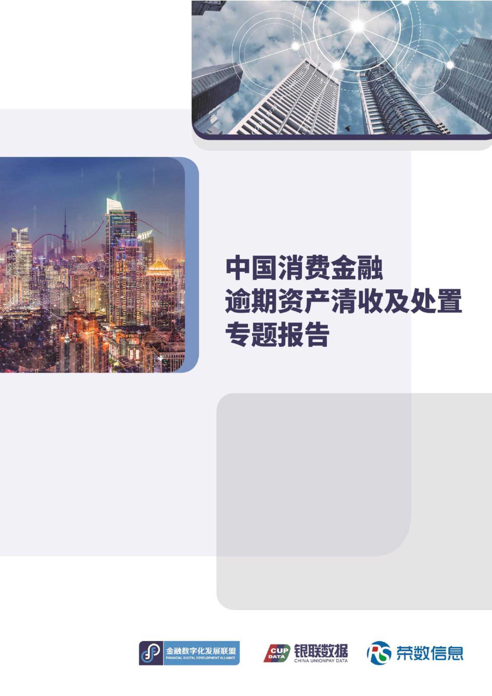 中国消费金融逾期资产清收及处置专题报告（93页）