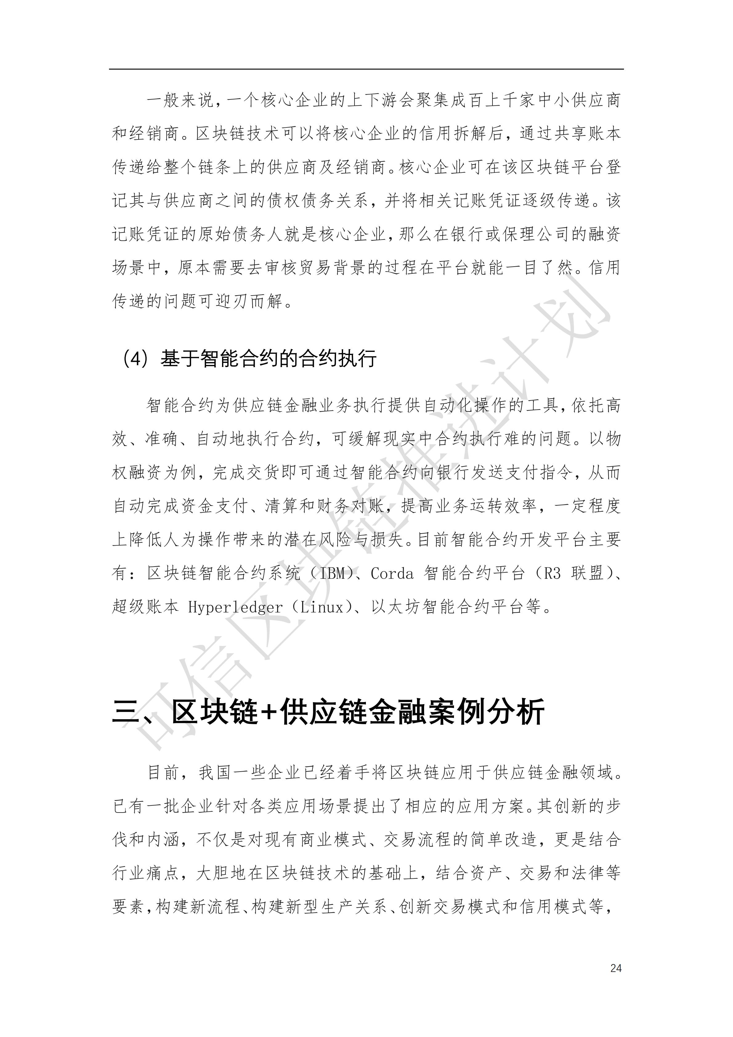 可信区块链推进计划：区块链与供应链金融白皮书（1.0版）定稿版