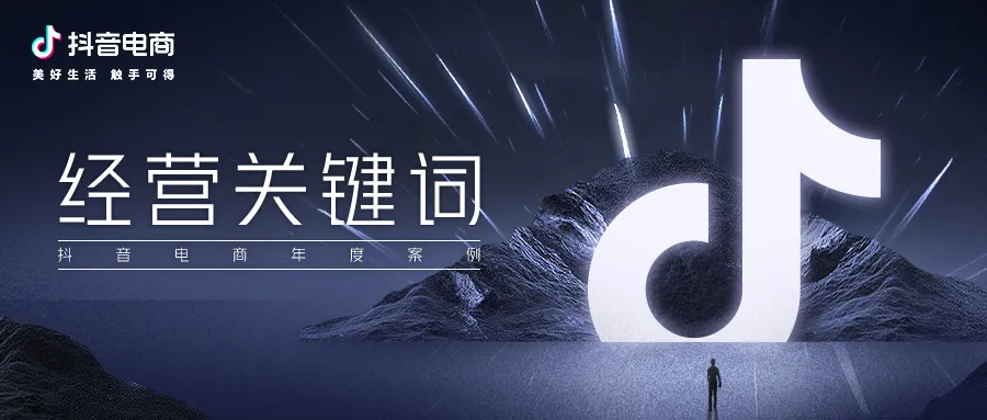 抖音电商年度10大关键词,解构品牌经营思维