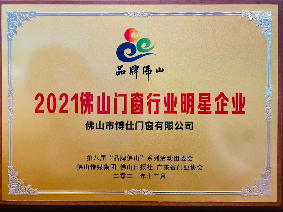 荣耀加冕|博仕门窗荣膺“2021佛山门窗行业明星企业”称号