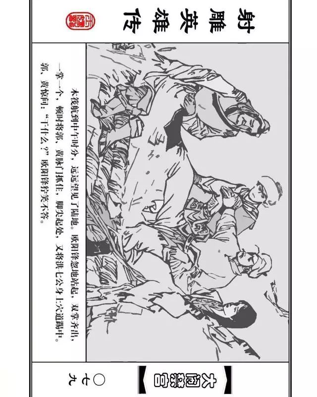 武侠连环画《射雕英雄传》之八「大闹禁宫」浙少版 童介眉 肖钟 邬翎