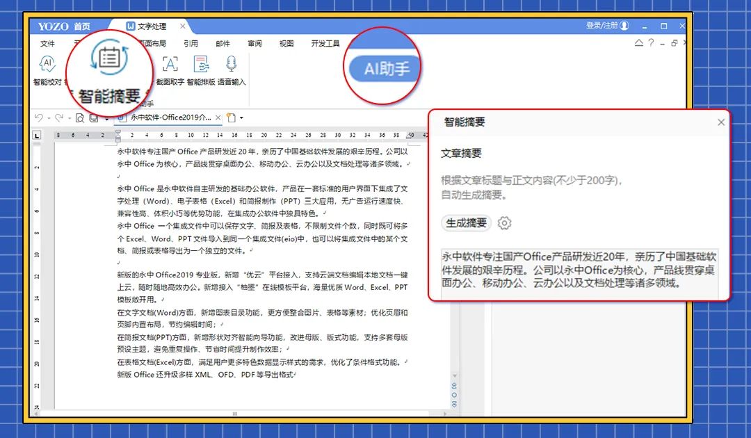 玩转永中Office AI助手，让你的创作“自己长大”