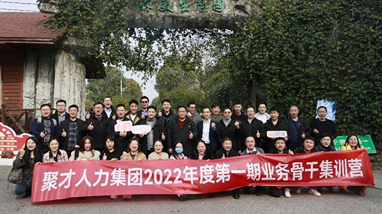 砥礪再揚(yáng)帆！聚才人力集團(tuán)2022年度第一期業(yè)務(wù)骨干集訓(xùn)營圓滿成功