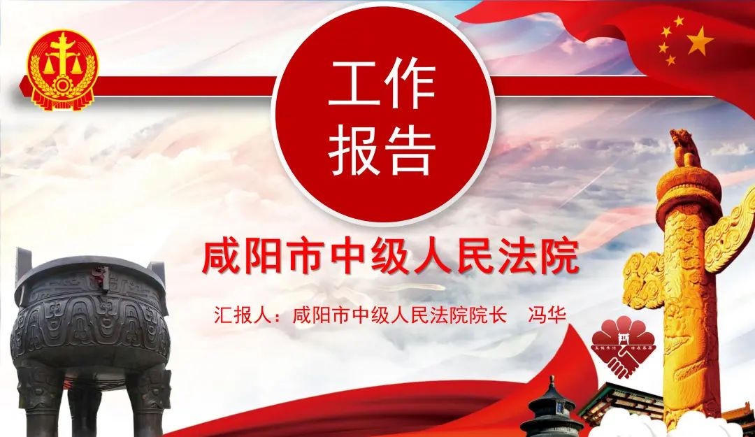 聚焦地方两会丨图解咸阳市中级人民法院工作报告