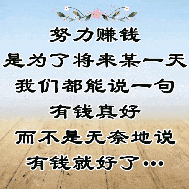努力的意义希望大家都努力赚钱,很俗气,但钱确实是能让人轻而易举的