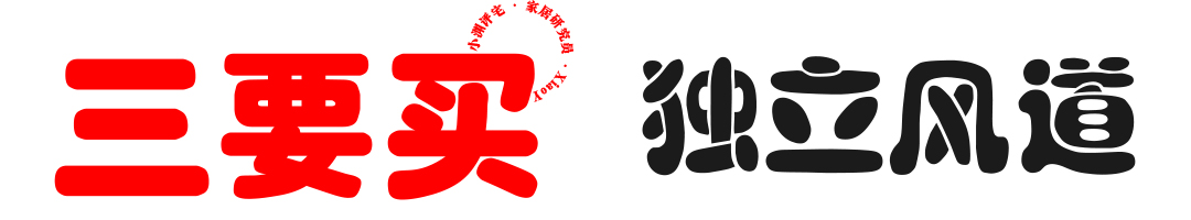 冰箱選購認準“3買3不買”，既要好用、實用，又要不花冤枉錢