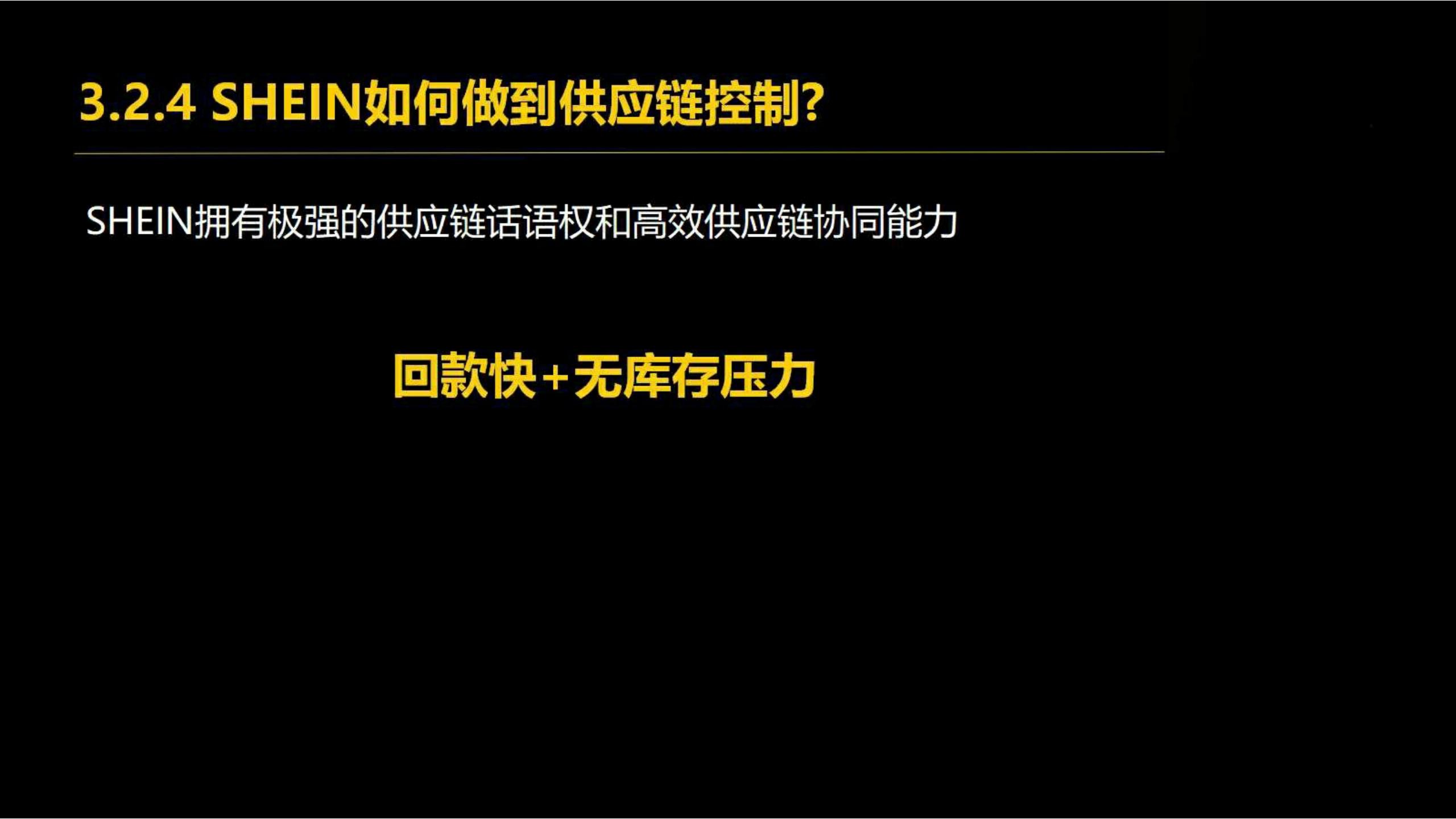 快时尚独角兽shein爆发式增长之道（完整版129页，建议收藏）