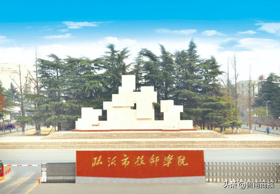 临沂教育大事件！2所院校建新校区！4所筹建