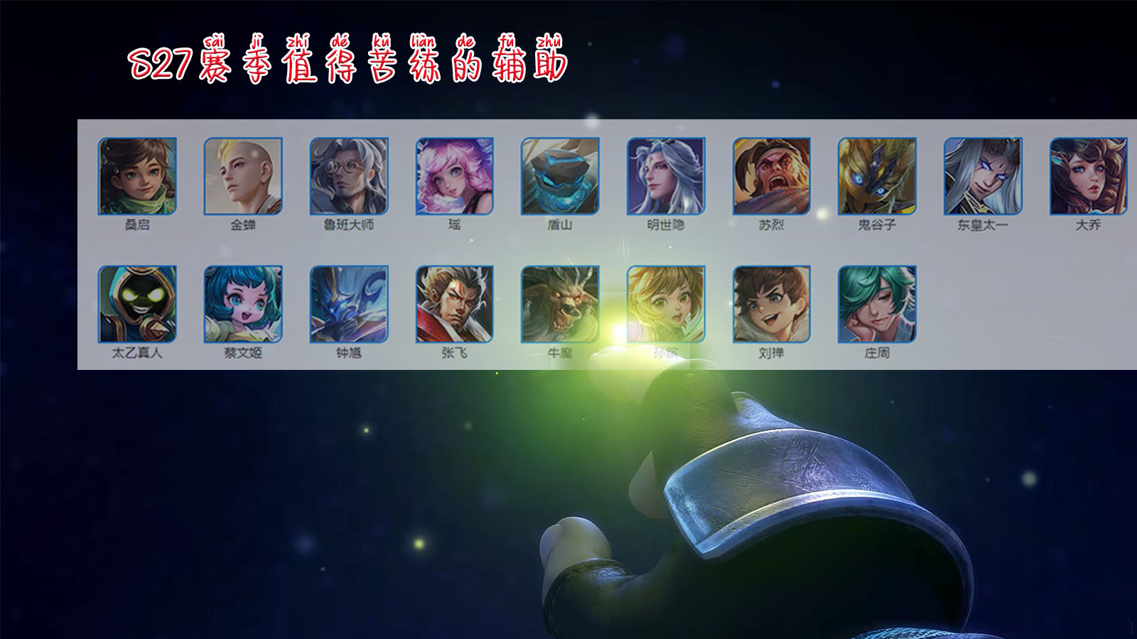 新赛季值得苦练的辅助，鲁班大师不再考虑段位，桑启让你快乐翻倍