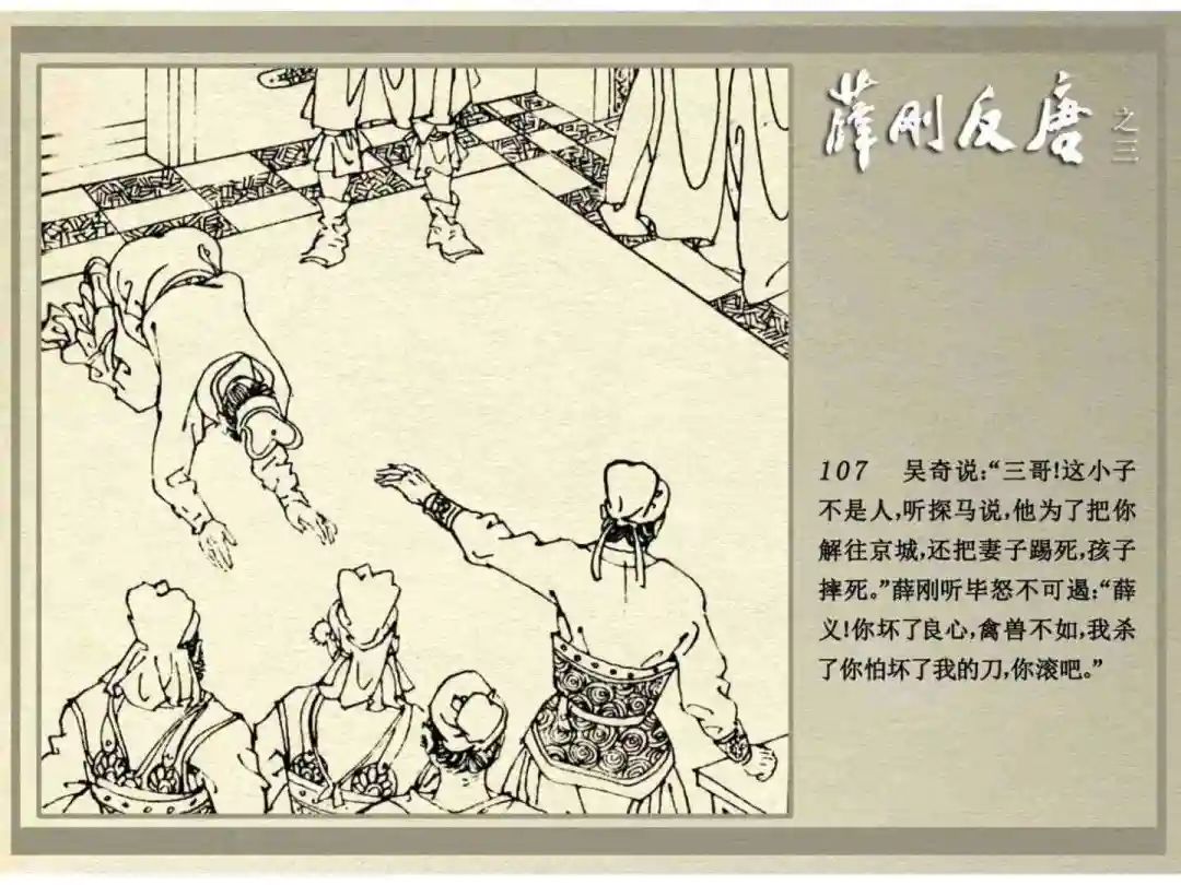 连环画《薛刚反唐》之三「九焰山聚义」