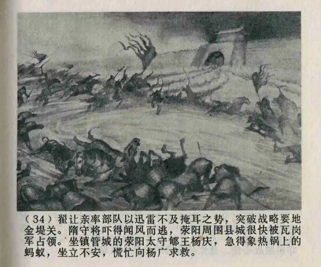 连环画《隋末农民起义》崔君沛 绘