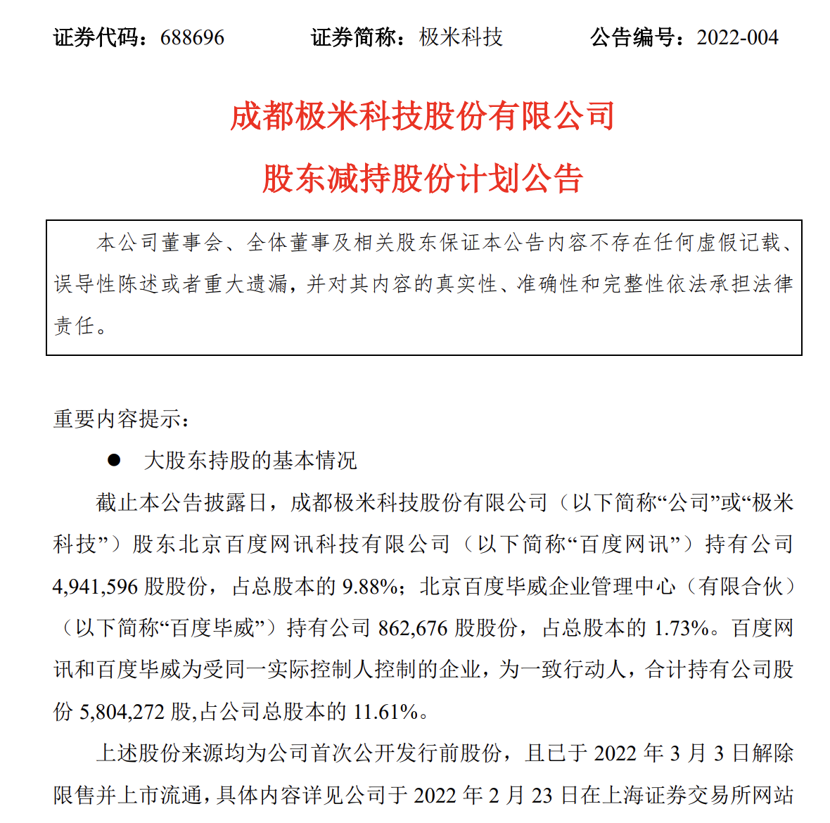 极米科技遭抛售背后：市值累计蒸发226亿元，李彦宏已赚得7倍收益