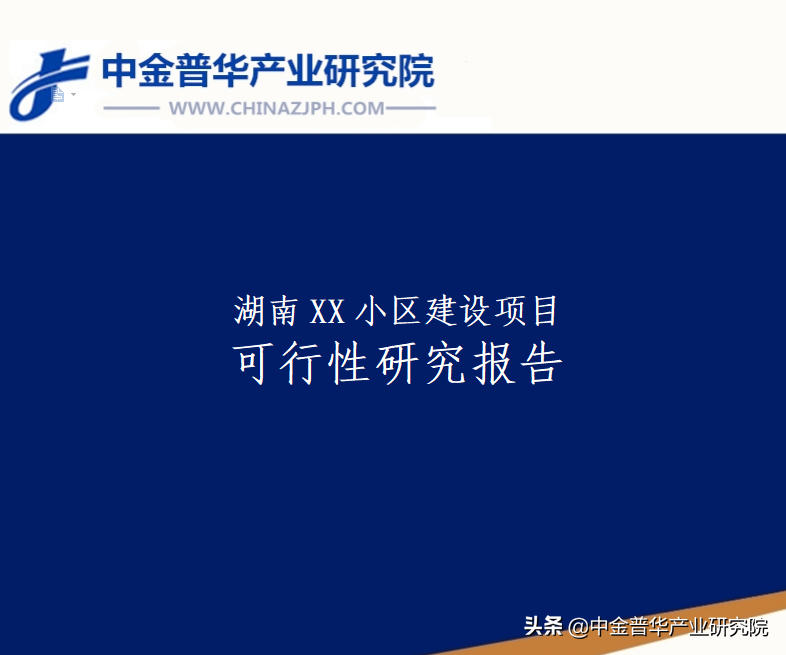 湖南XX小区建设项目可行性研究报告—中金普华产业研究院