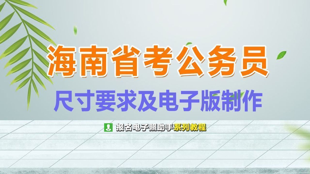 海南省公务员考试报名流程及二寸证件照电子版制作方法