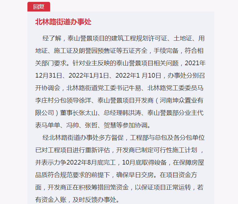 郑州泰山誉景二期朗誉园延期近半年不交房？当地回应