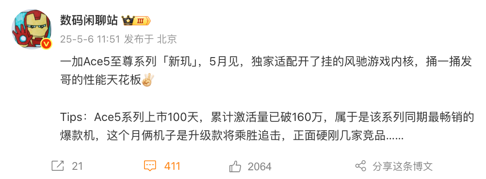 【一加】曝Ace5系列累计激活量已破160万台 全新至尊版5月见