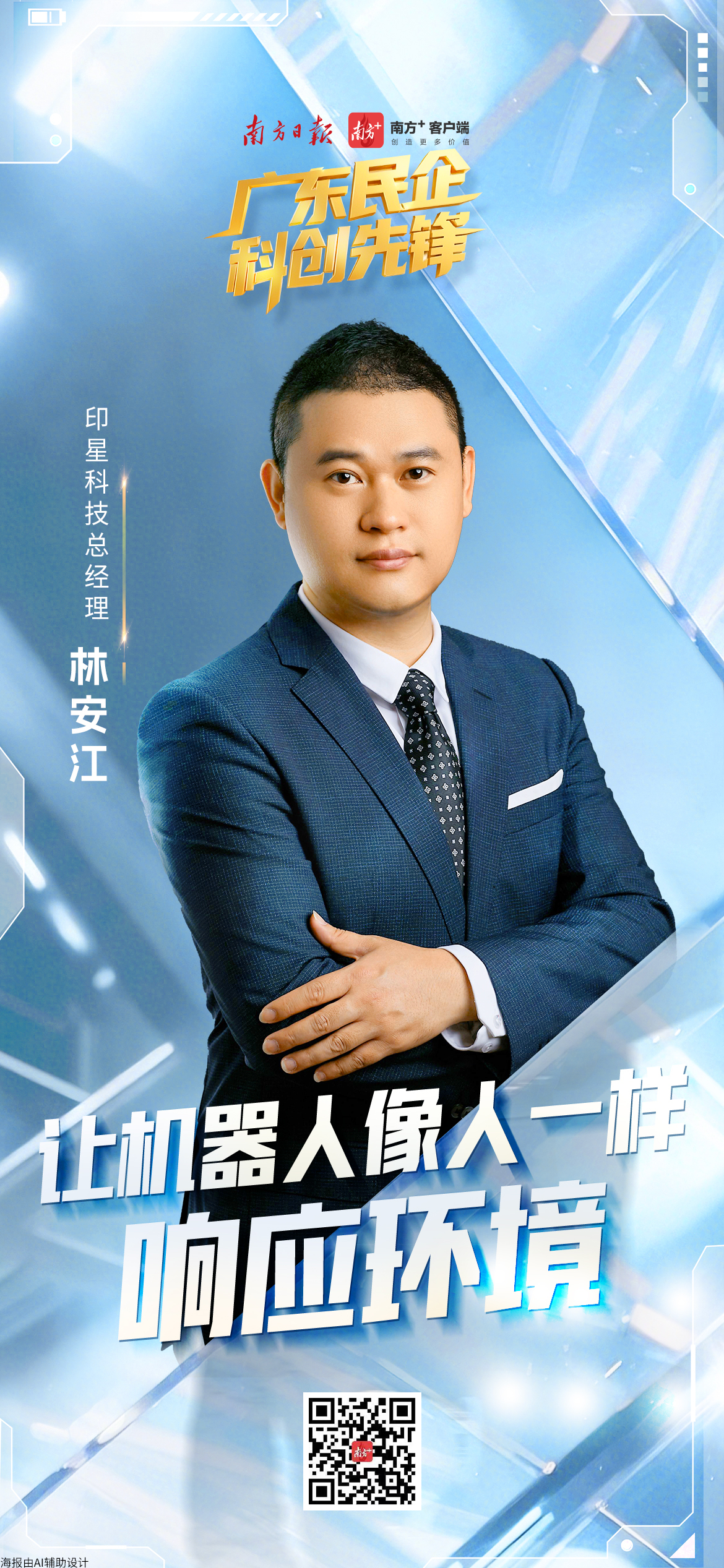 广东印星科技有限公司总经理林安江：让机器人像人一样响应环境