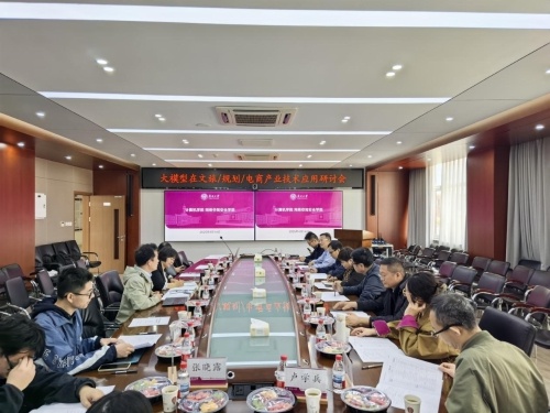 市规划院赴南开大学参加大模型在文旅、规划、电商产业技术应用研讨会