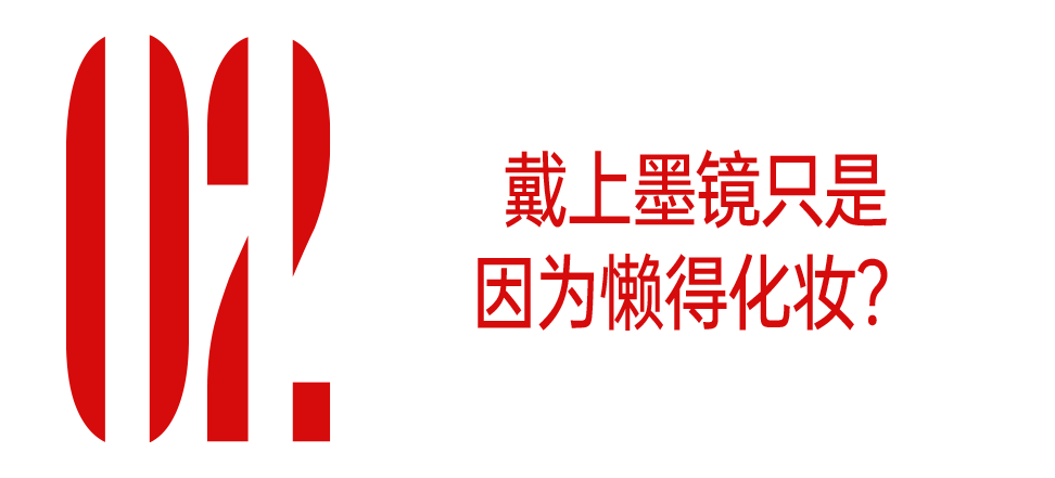 怎么办，墨镜一戴脱妆越快？