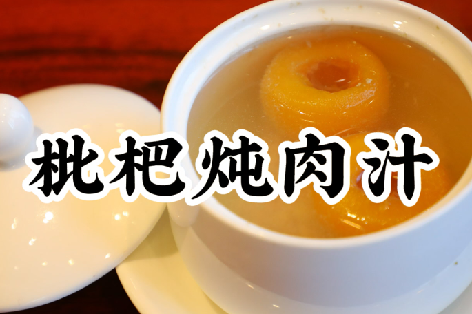 美食厨房丨枇杷炖肉汁