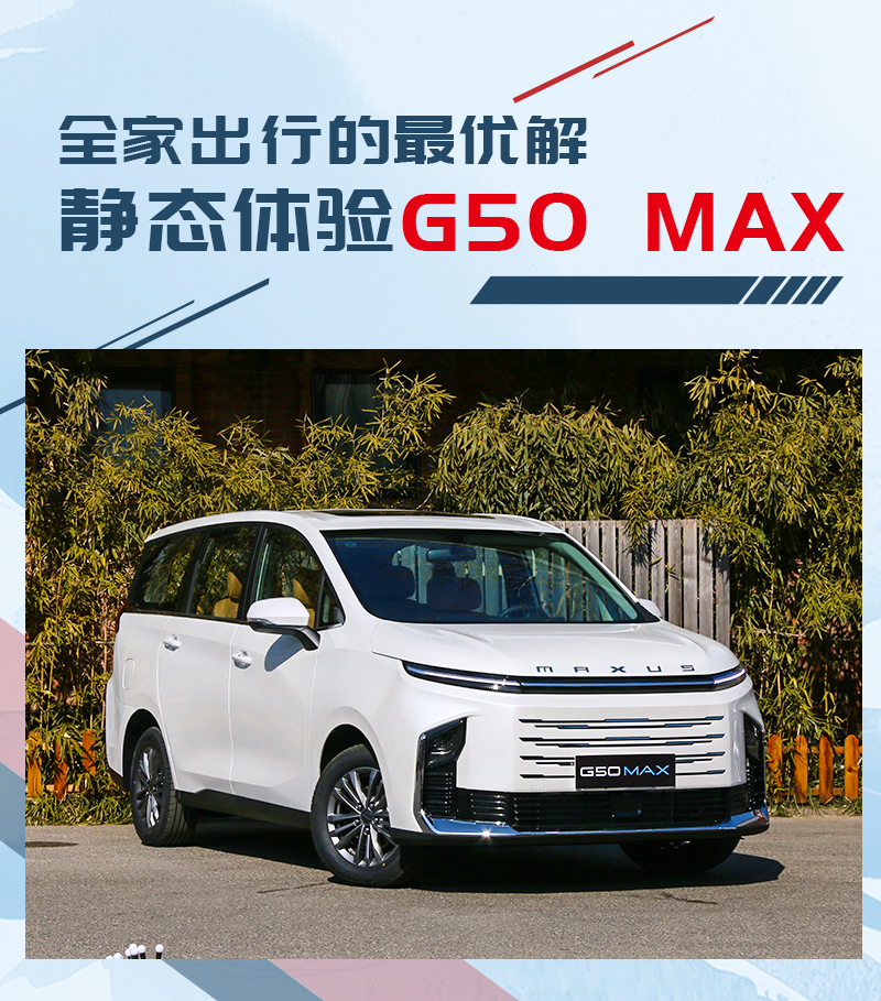 全家出行好伙伴 静态体验上汽大通G50 MAX