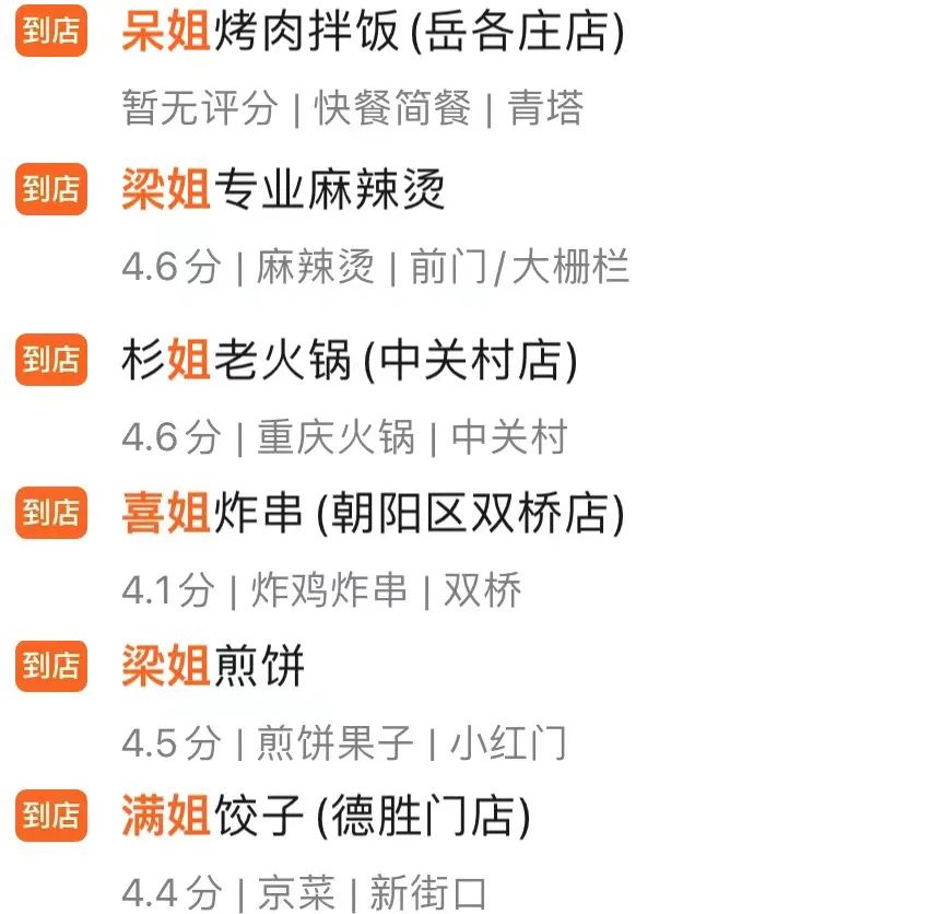 为什么餐饮店都爱取名叫“姐”？