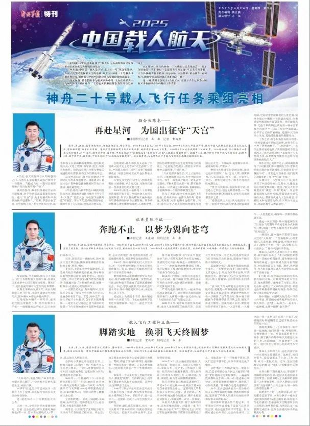 神舟二十号载人飞行任务乘组亮相
