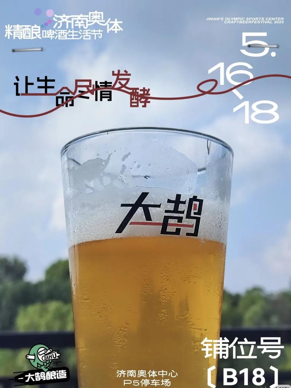 大牌云集，解锁城市新玩法！济南奥体精酿啤酒生活节本周五启幕