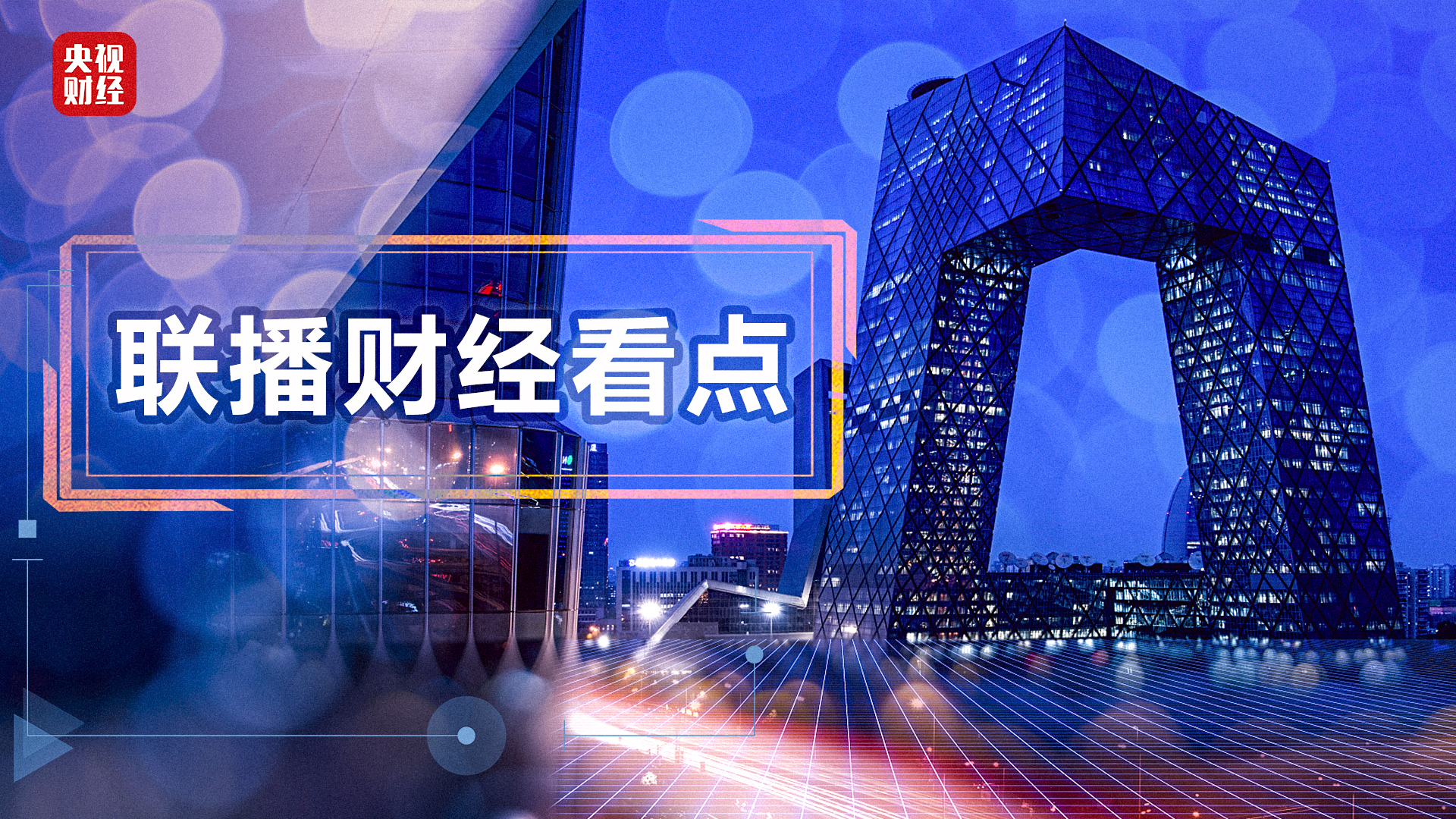 联播财经看点（2021.12.11）
