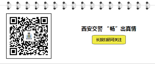 西安交警发布丨关于2021年11月30日机动车尾号限行的提醒