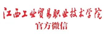 权威发布！新余学院、萍乡学院与江西工业贸易职业技术学院联合培养专升本招生简章