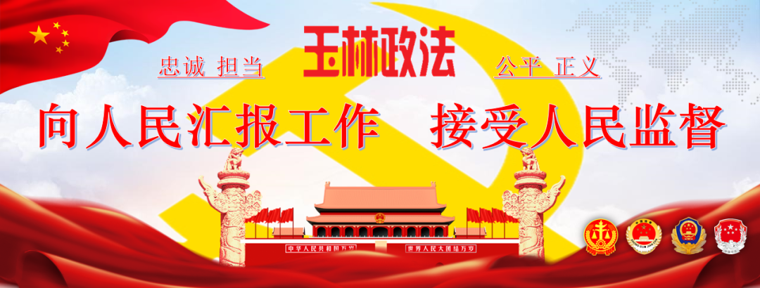 每日玉林政法新闻（20220526）