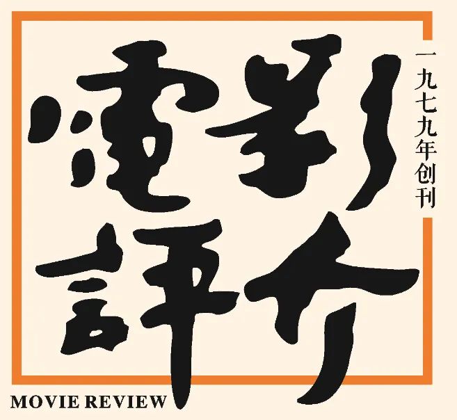 《电影评介》· 刊讯 | 2022年第3期目录