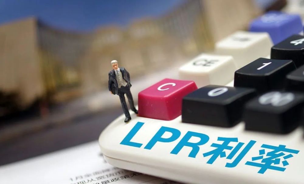 时隔20个月，LPR首次下降！房地产至暗时刻已过，房贷还款额暂时不变