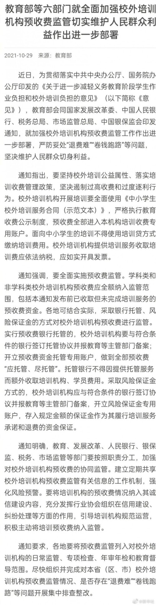 排查校外培训机构退费难和跑路问题（六部门发文部署培训机构预收费）