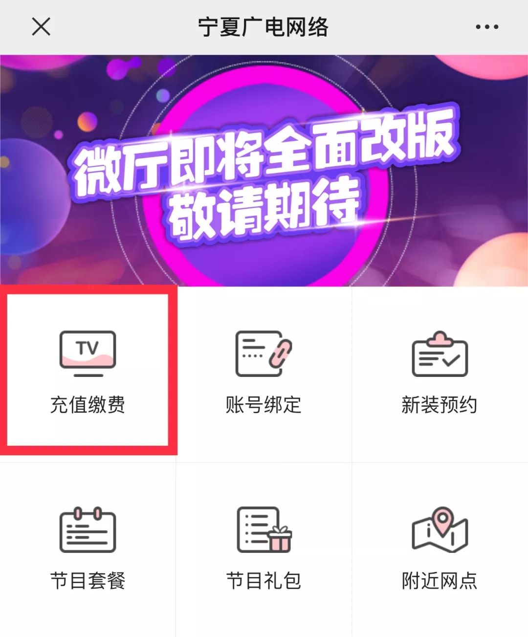 宁夏广电温馨提示：需缴费，线上办，少见面，保安全！
