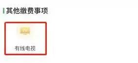 宁夏广电温馨提示：需缴费，线上办，少见面，保安全！