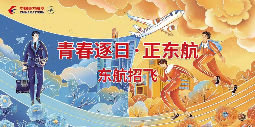 【就业】东航在沪招超过60名高中飞行学生，初选预检时间公布