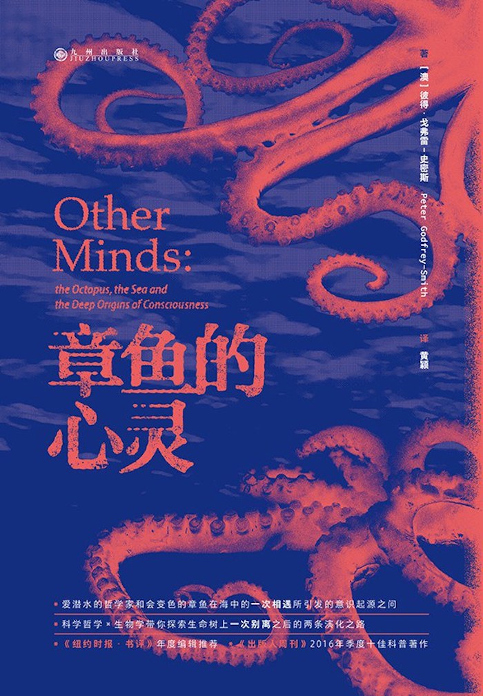 周理乾读《章鱼的心灵》︱淘气章鱼的九个自我