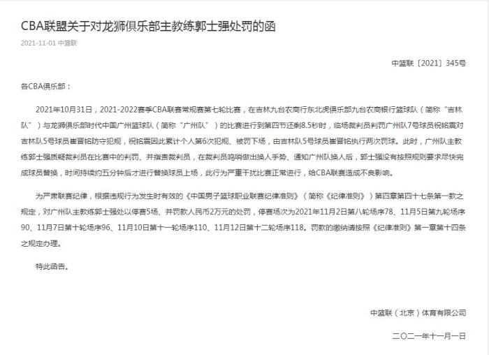 cba哪个篮球教练被禁赛(干扰比赛进行 广州主帅郭士强被禁赛5场罚款2万)