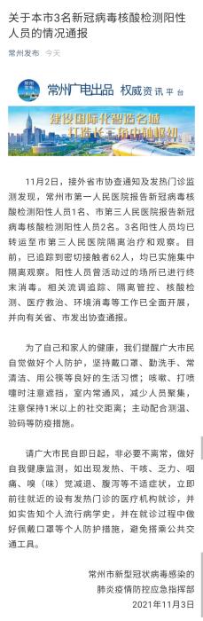 11月3日江苏新增3名核酸检测阳性人员 江苏常州疫情最新消息今天