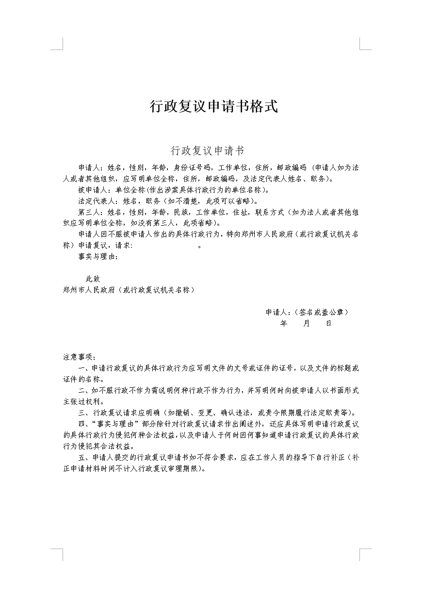 行政复议申请书格式,行政复议申请书格式及范文