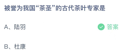 11月4日蚂蚁庄园今日答案最新 被誉为我国茶圣的古代茶叶专家是