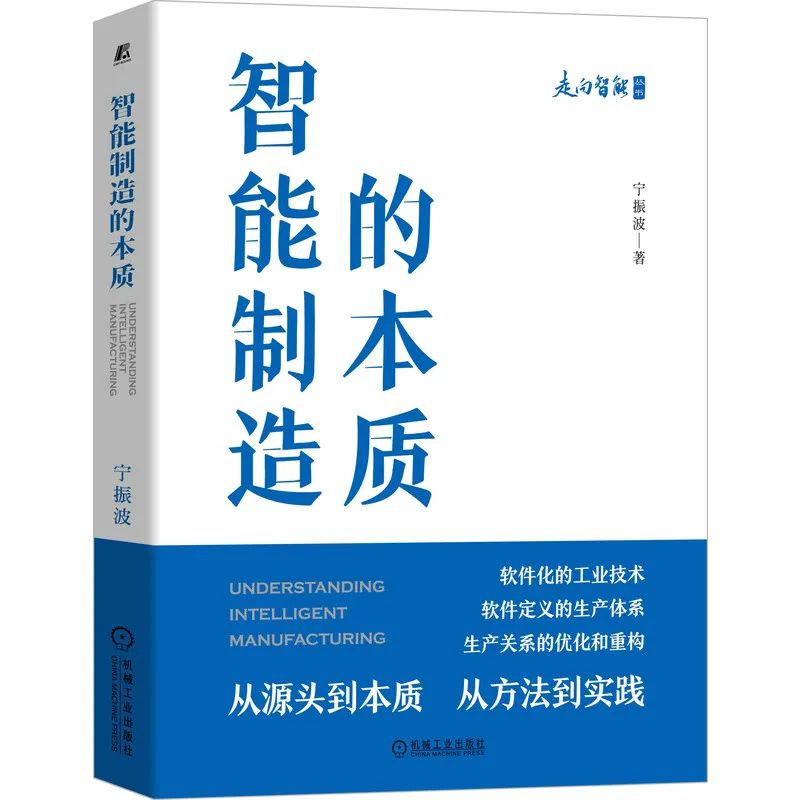 赠书 |《智能制造的本质》：从0到1论智造