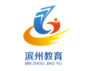 滨州教育局,滨州教育局电话号码是多少