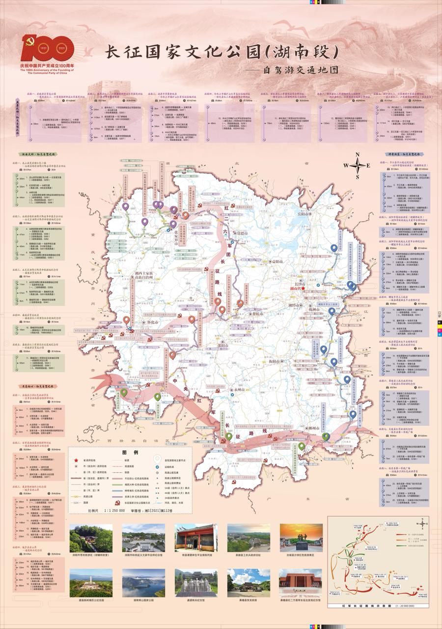 长征国家文化公园(湖南段)自驾游地图发布，4条红色线路等你打卡